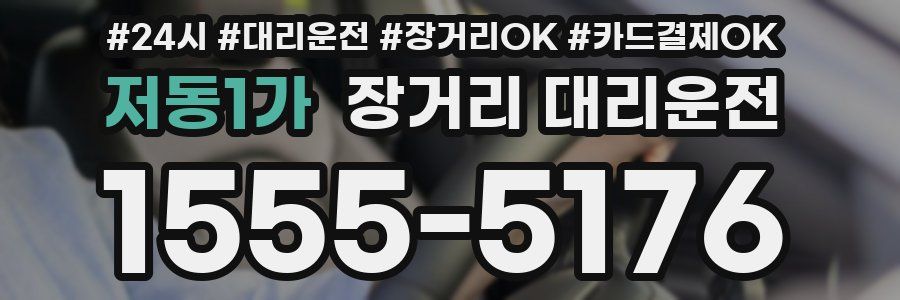 저동1가 장거리 대리운전