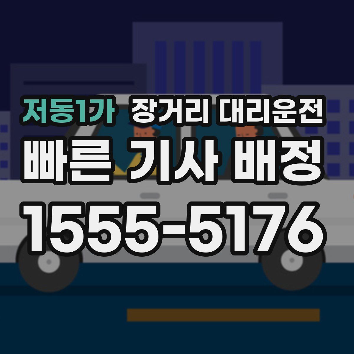 저동1가 장거리 대리운전