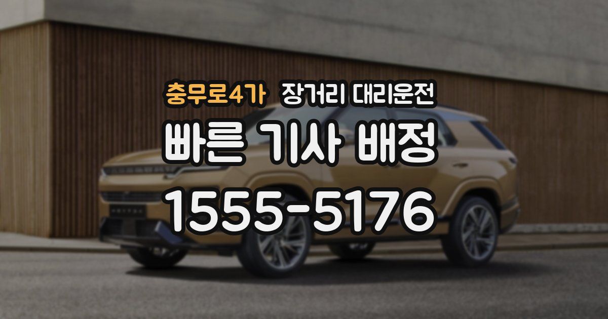 충무로4가 장거리 대리운전