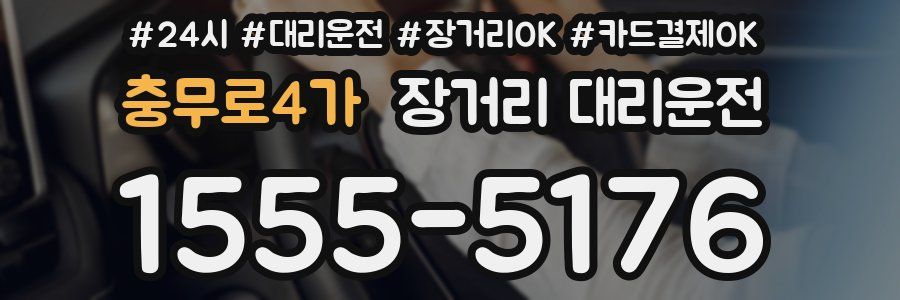 충무로4가 장거리 대리운전
