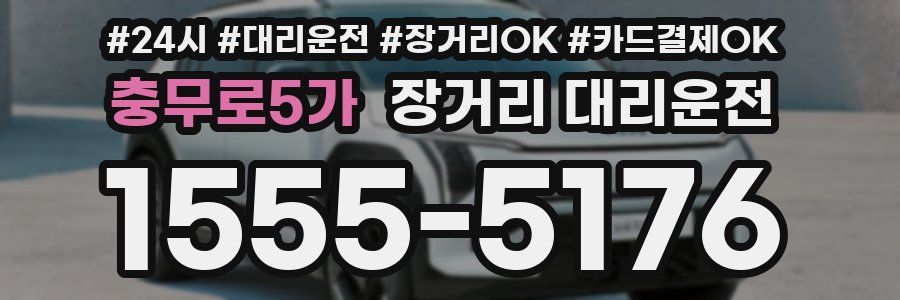 충무로5가 장거리 대리운전