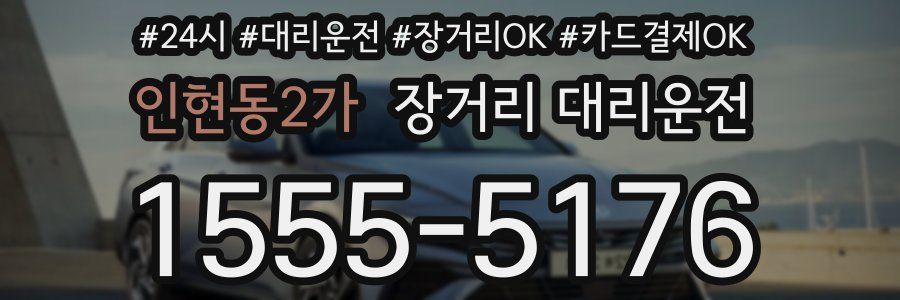인현동2가 장거리 대리운전