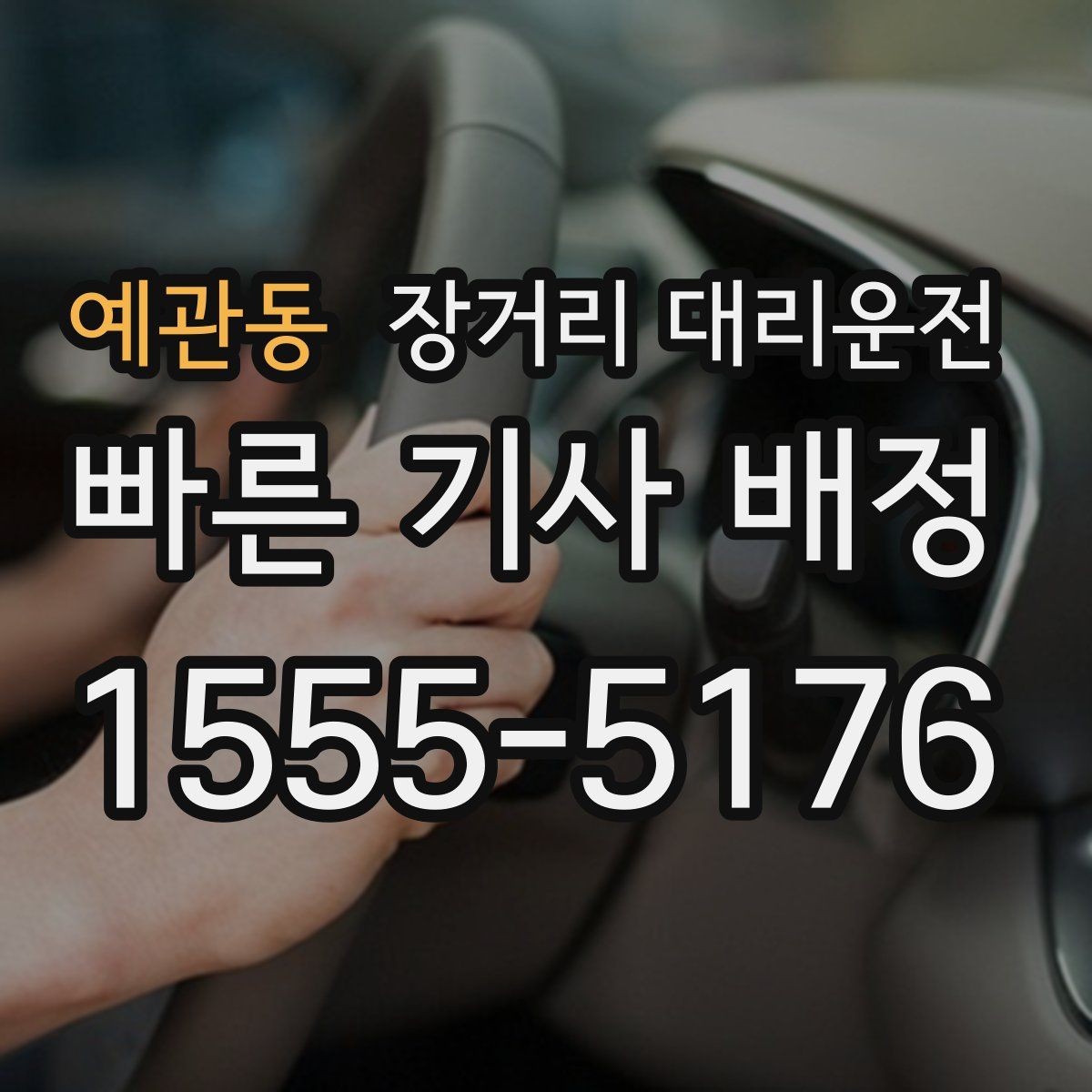 예관동 장거리 대리운전 차량 인수 시 외관과 주행거리 확인 요령