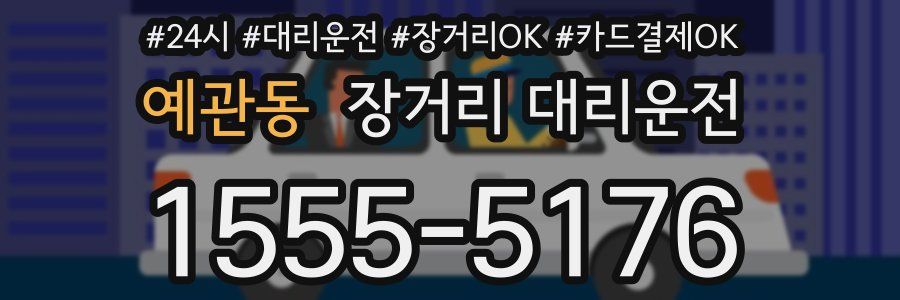 예관동 장거리 대리운전