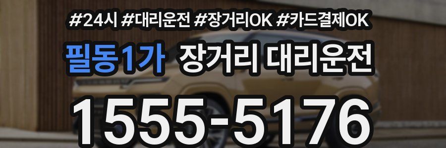 필동1가 장거리 대리운전