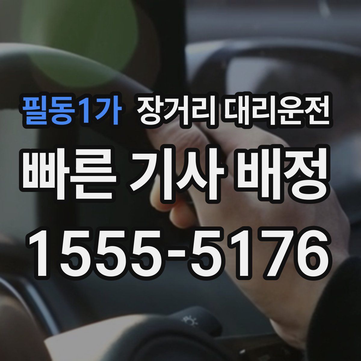 필동1가 장거리 대리운전