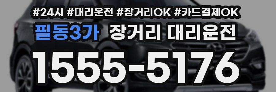 필동3가 장거리 대리운전