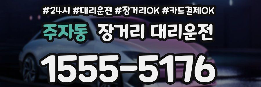 주자동 장거리 대리운전