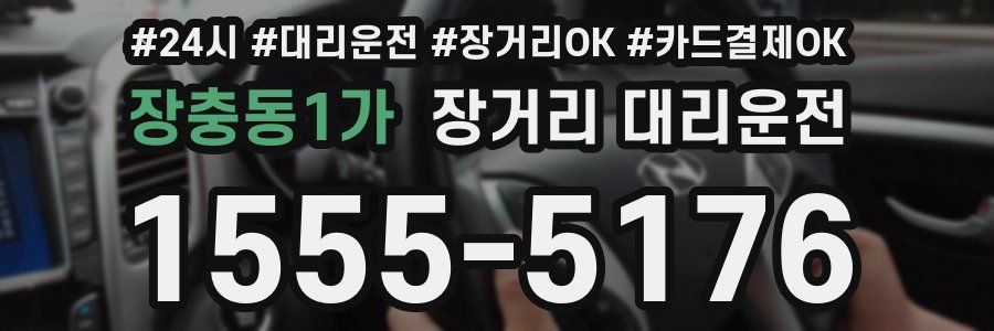 장충동1가 장거리 대리운전