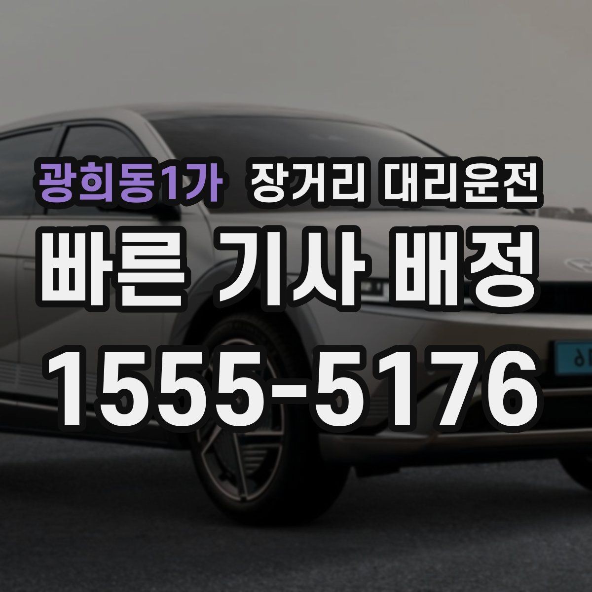 광희동1가 장거리 대리운전 장거리 코스에서 자주 묻는 질문 정리