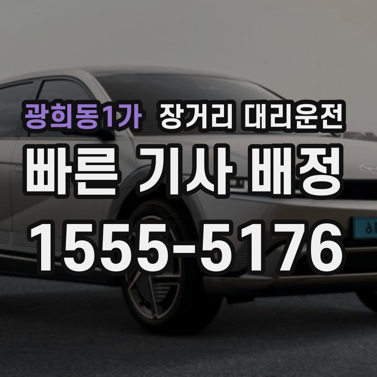 광희동1가 장거리 대리운전