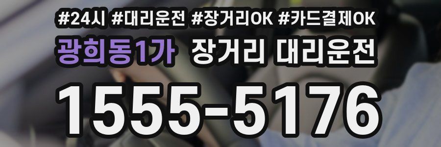 광희동1가 장거리 대리운전