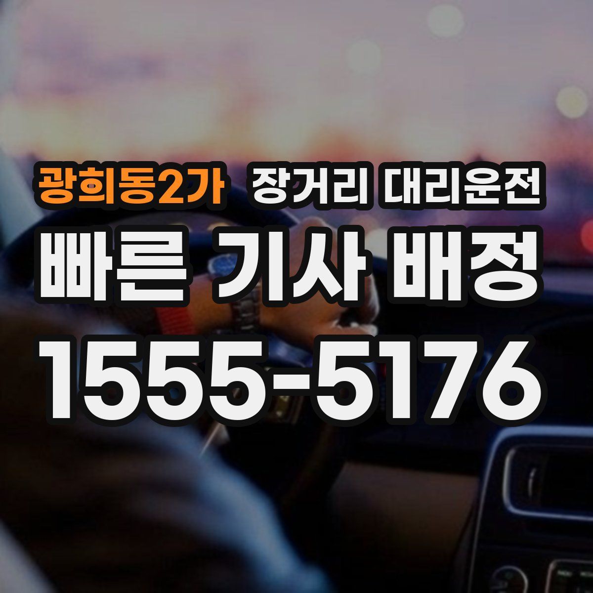 광희동2가 장거리 대리운전