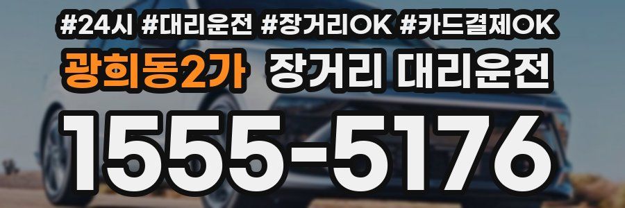 광희동2가 장거리 대리운전