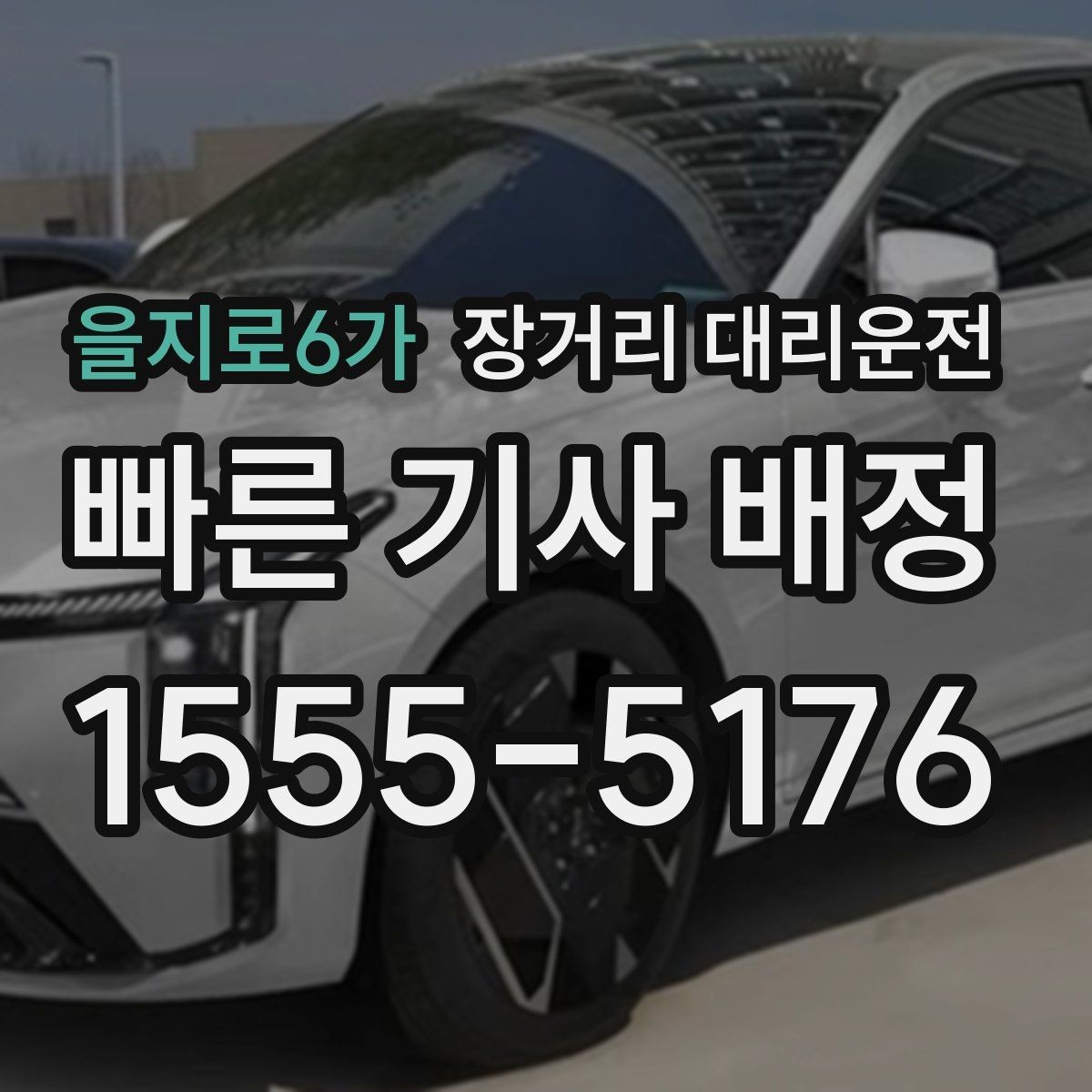 을지로6가 장거리 대리운전 서비스 이용 전 서류와 외관 점검 포인트