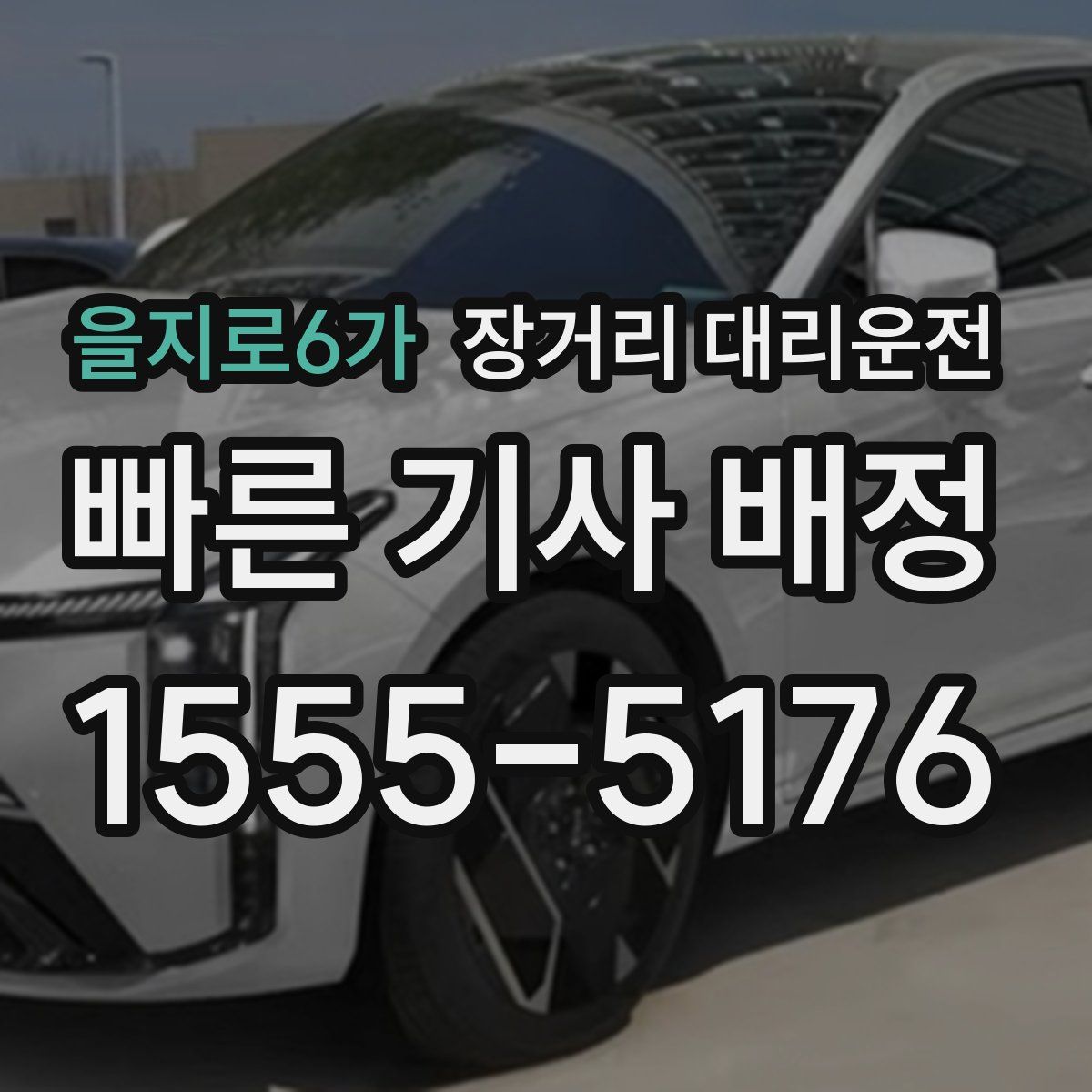 을지로6가 장거리 대리운전