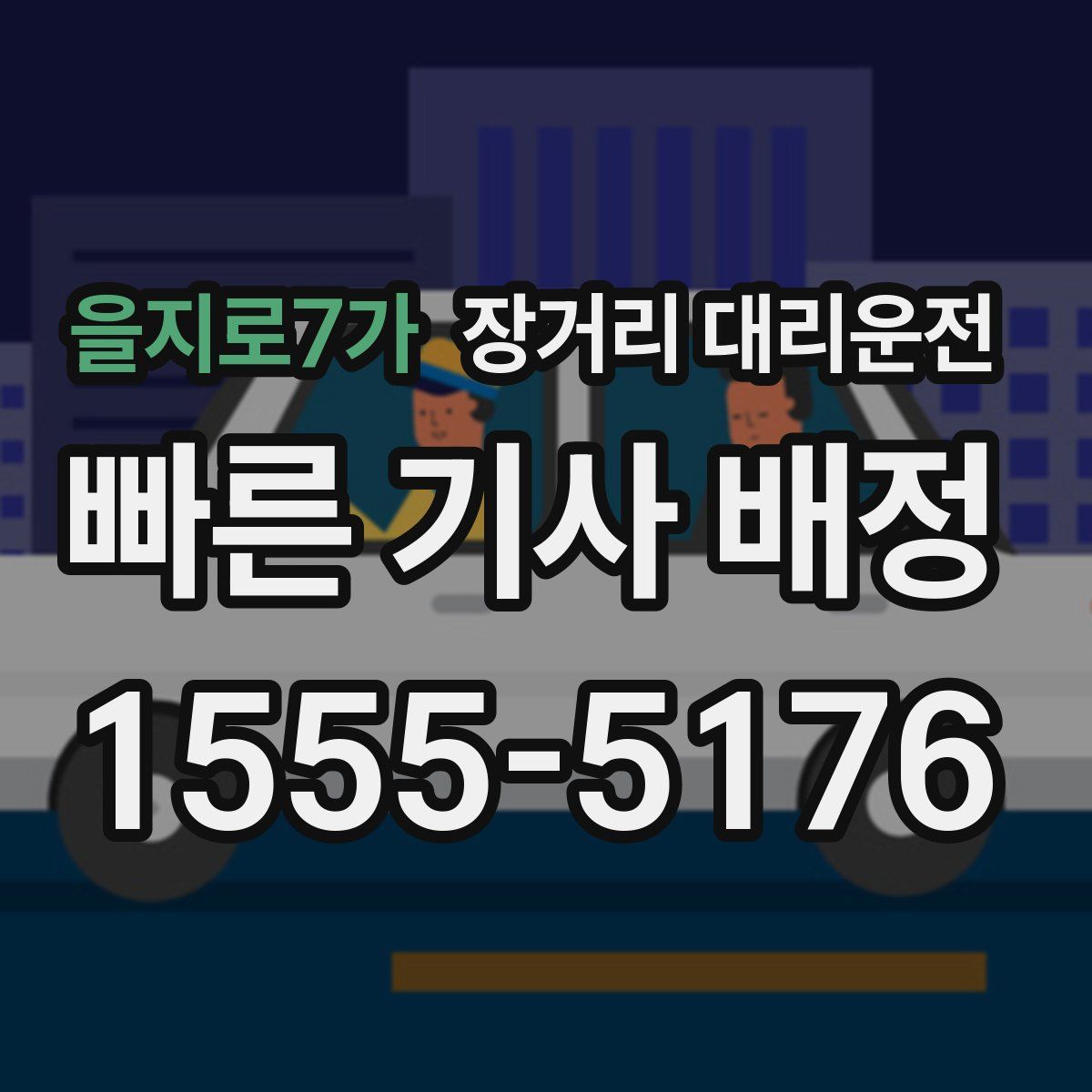 을지로7가 장거리 대리운전