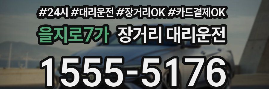 을지로7가 장거리 대리운전