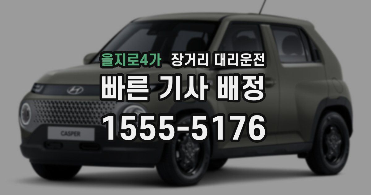 을지로4가 장거리 대리운전