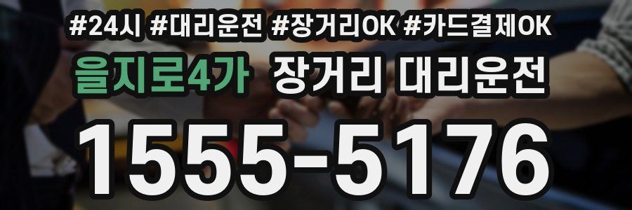 을지로4가 장거리 대리운전