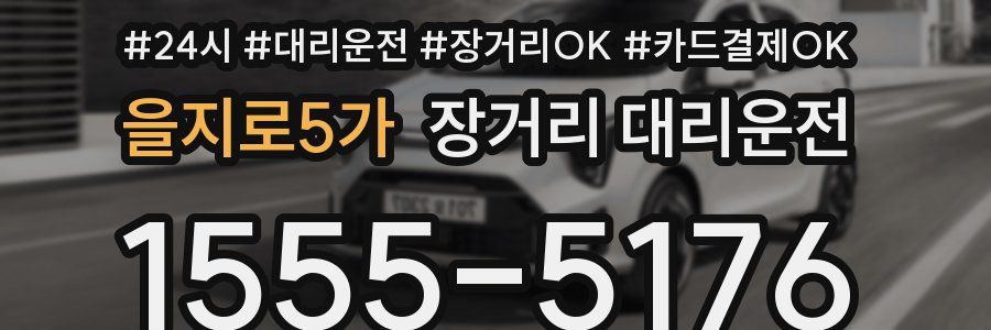 을지로5가 장거리 대리운전