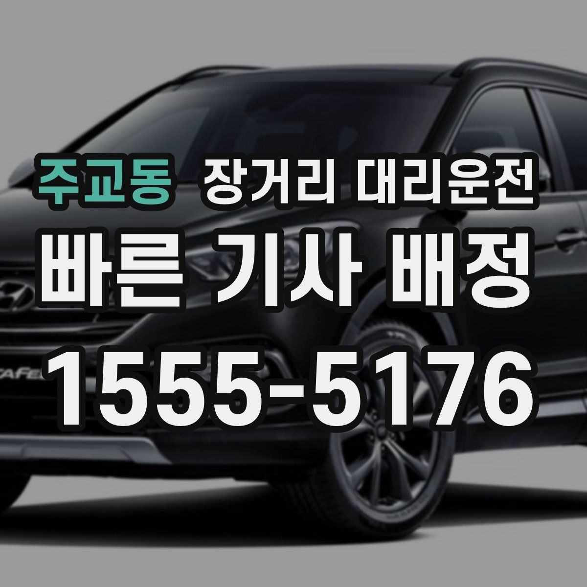 주교동 장거리 대리운전