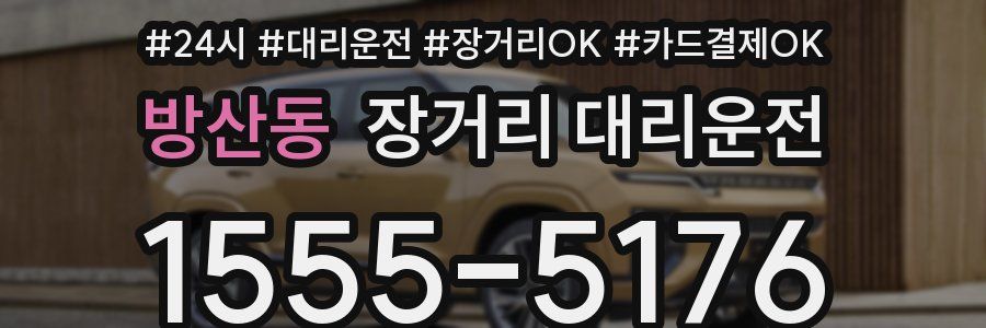 방산동 장거리 대리운전