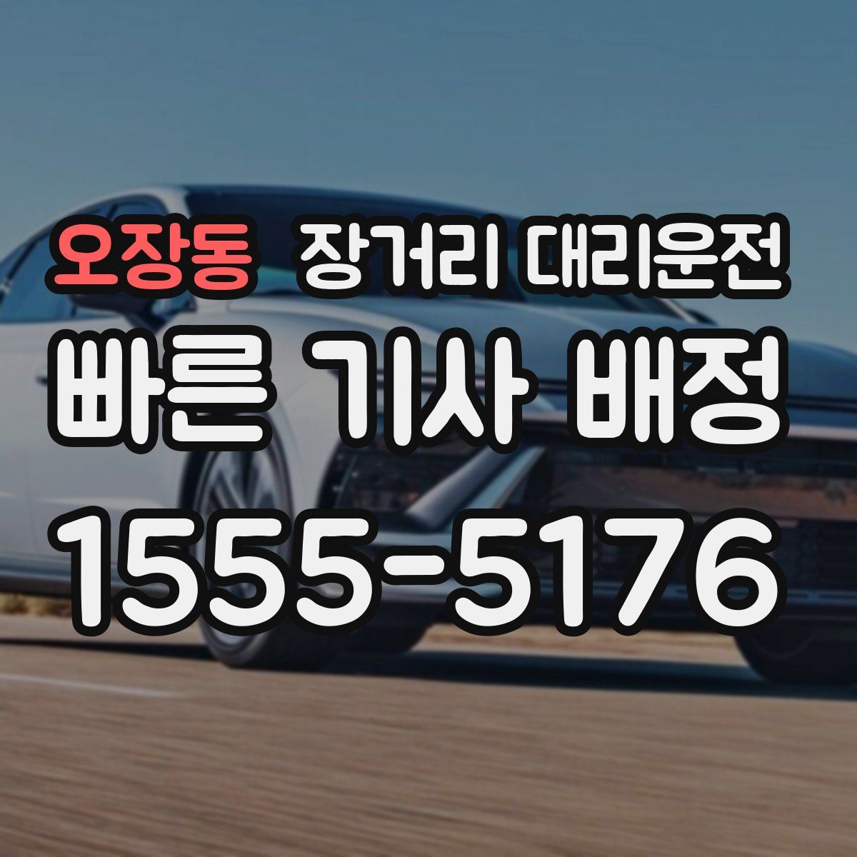 오장동 장거리 대리운전
