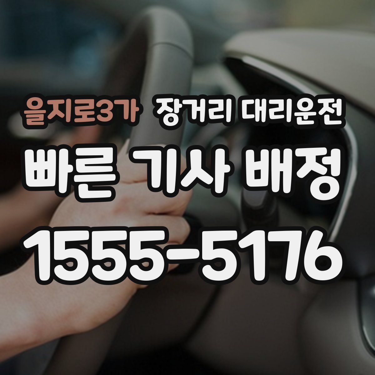 을지로3가 장거리 대리운전