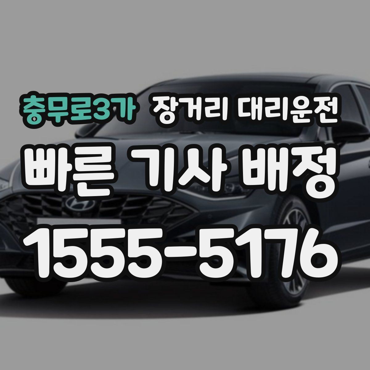 충무로3가 장거리 대리운전 출발 전 짐 정리와 적재 확인 요령