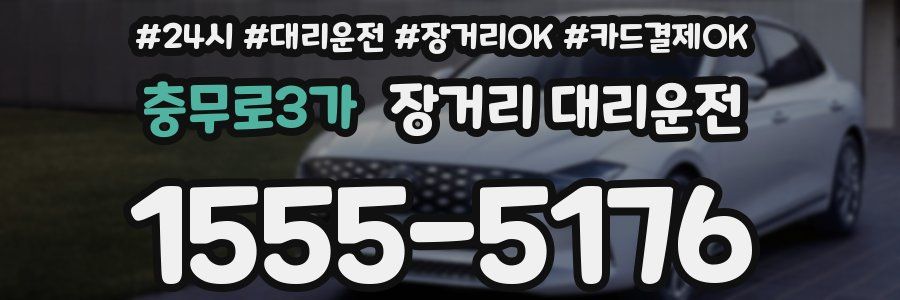 충무로3가 장거리 대리운전