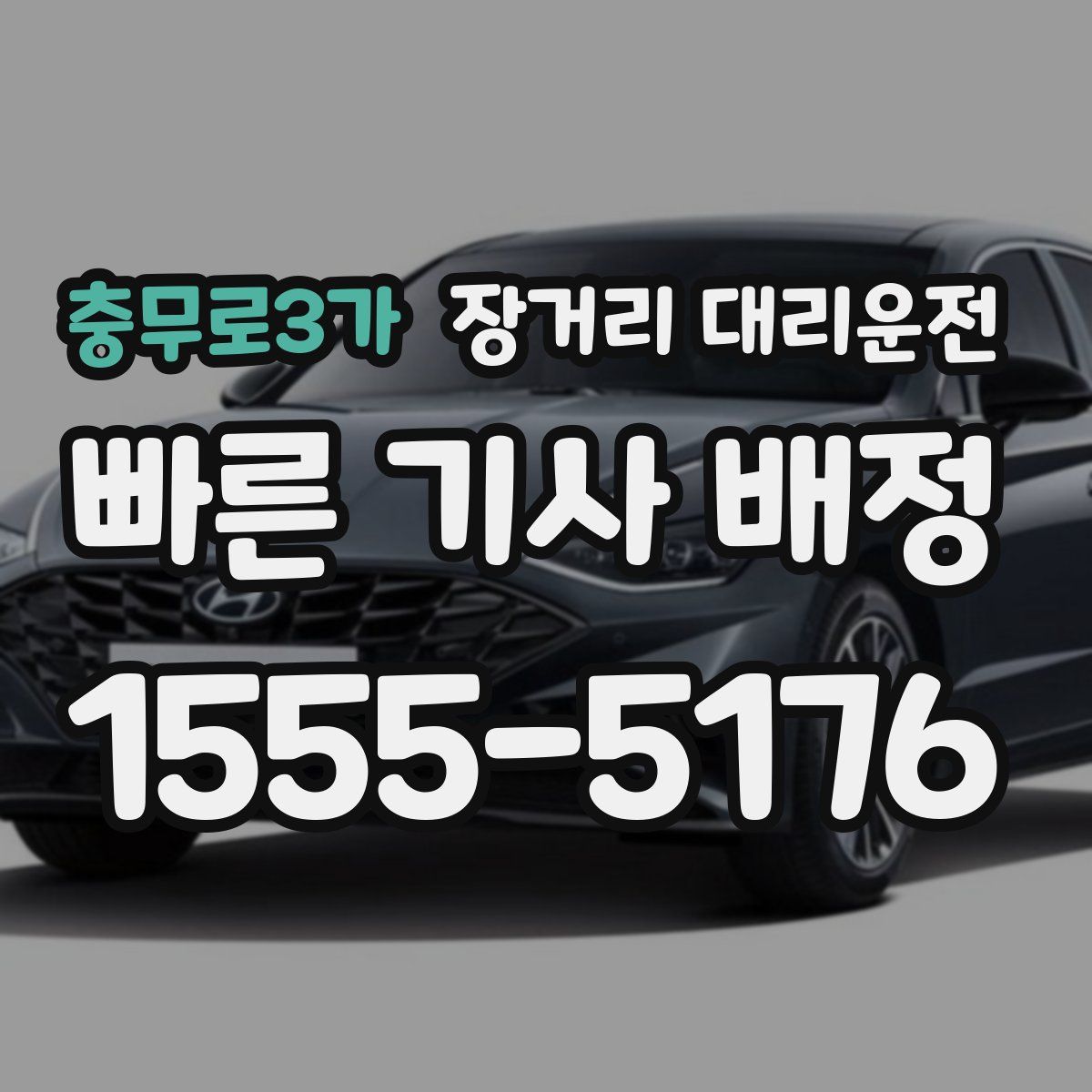 충무로3가 장거리 대리운전