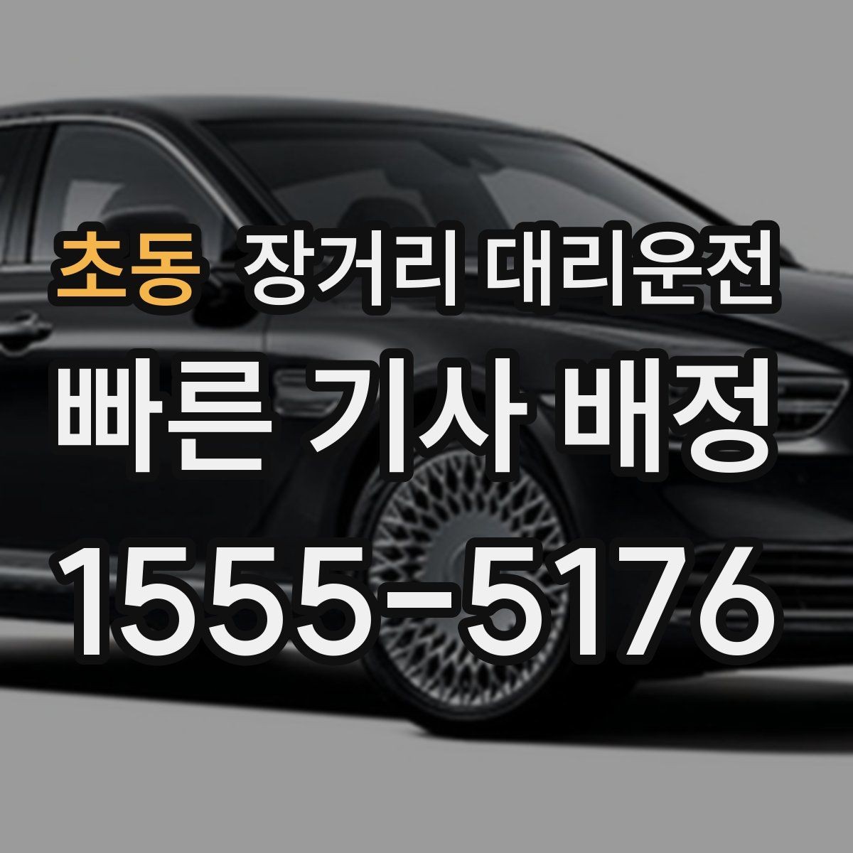 초동 장거리 대리운전 야간 고속도로 이동 시 주의할 점