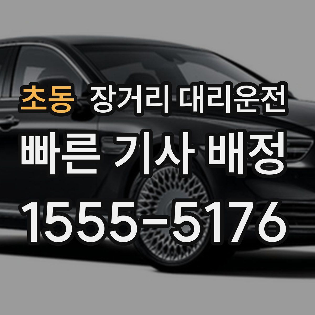 초동 장거리 대리운전