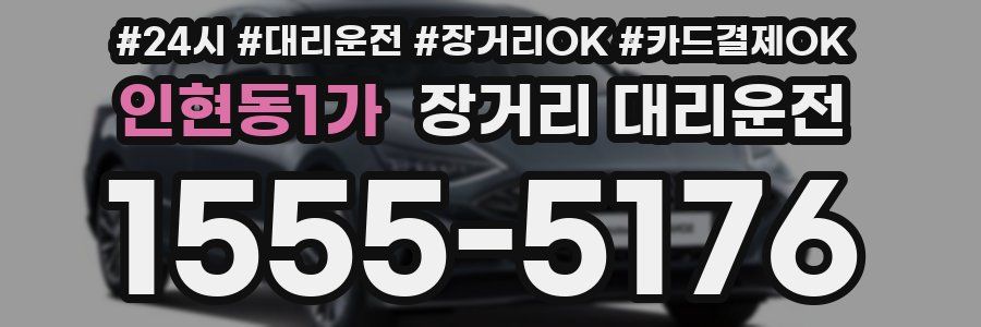 인현동1가 장거리 대리운전