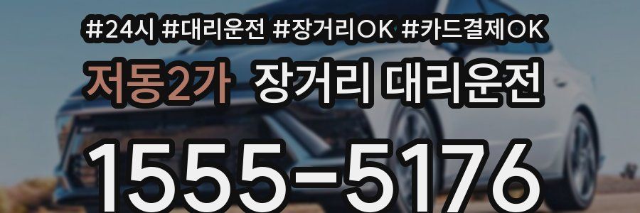 저동2가 장거리 대리운전