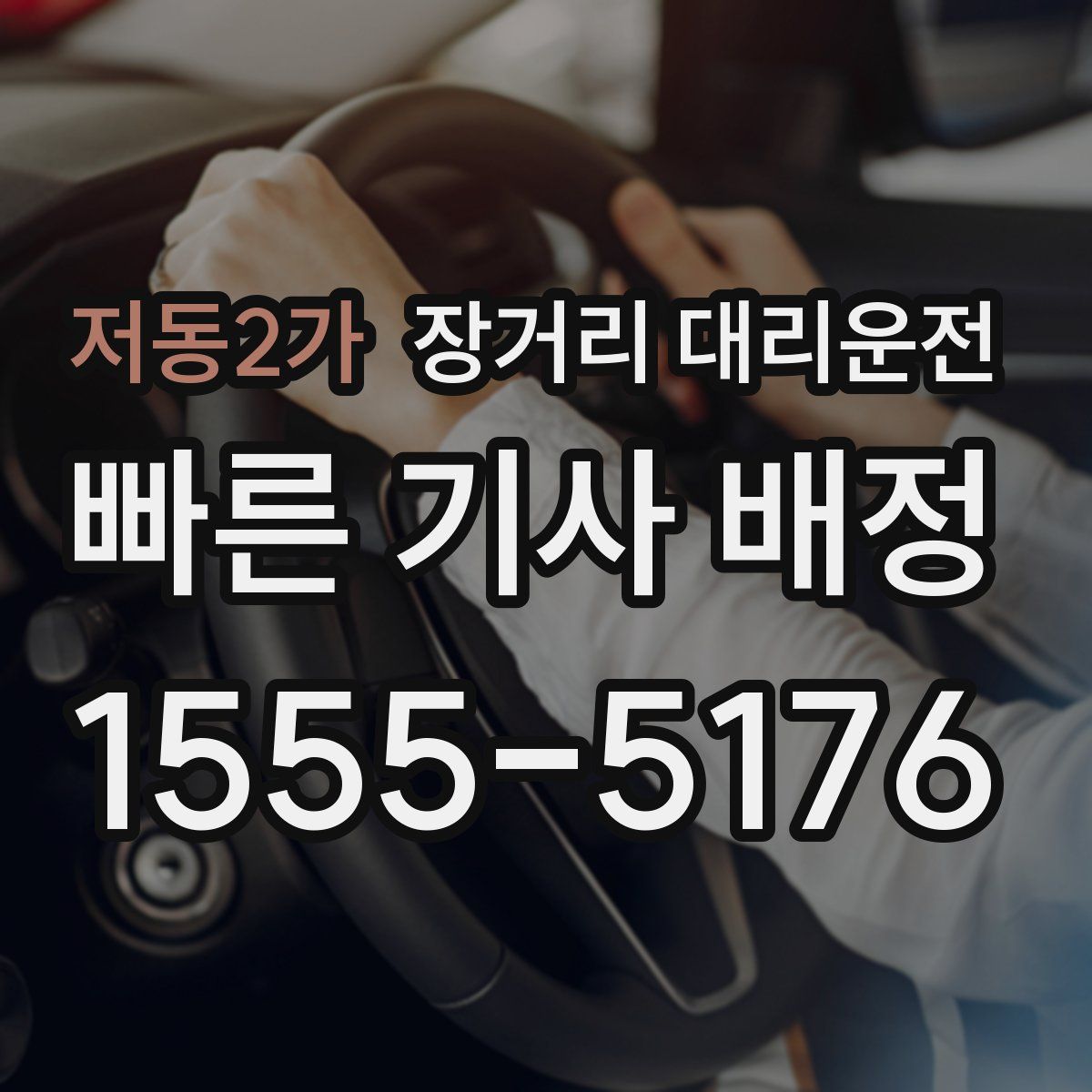 저동2가 장거리 대리운전