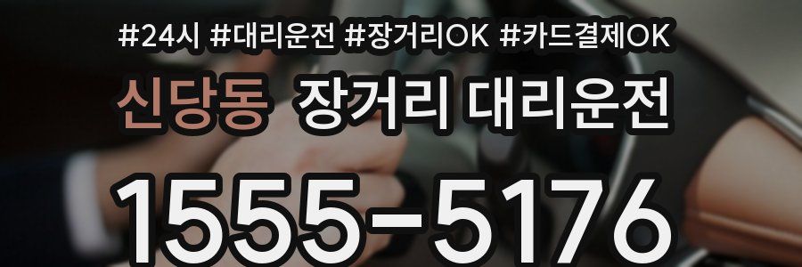 신당동 장거리 대리운전