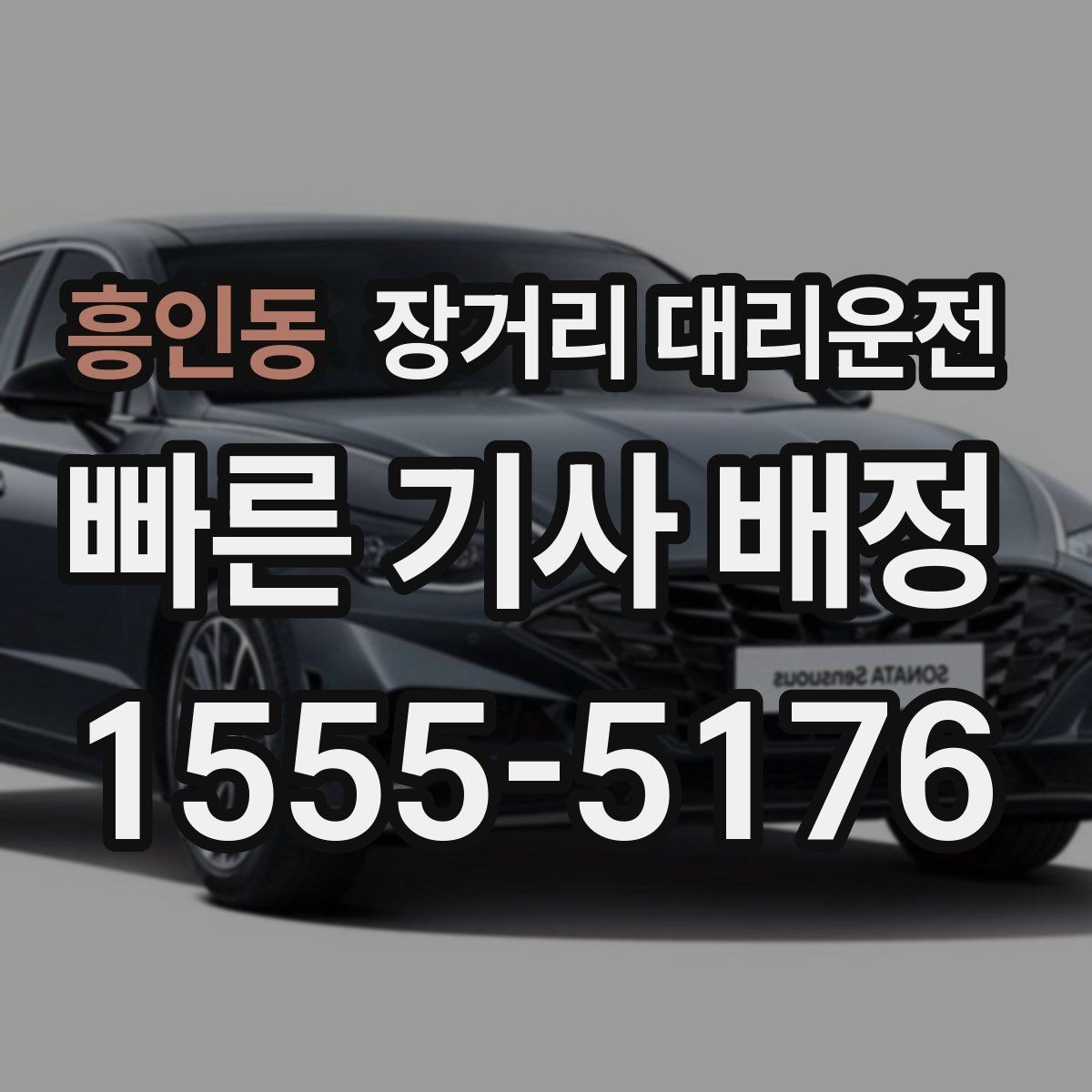 흥인동 장거리 대리운전 전화 상담으로 일정과 요금 확인하는 법