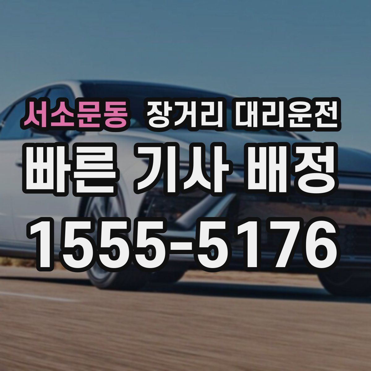 서소문동 장거리 대리운전