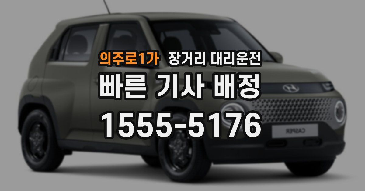 의주로1가 장거리 대리운전