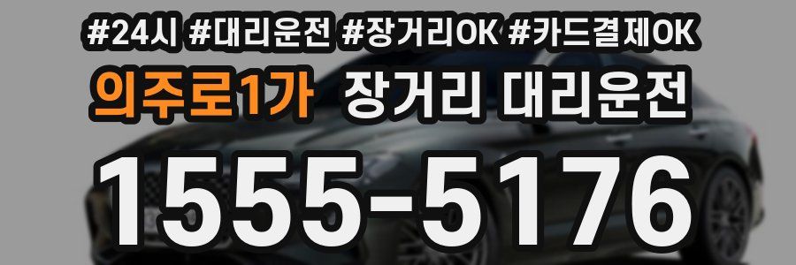 의주로1가 장거리 대리운전