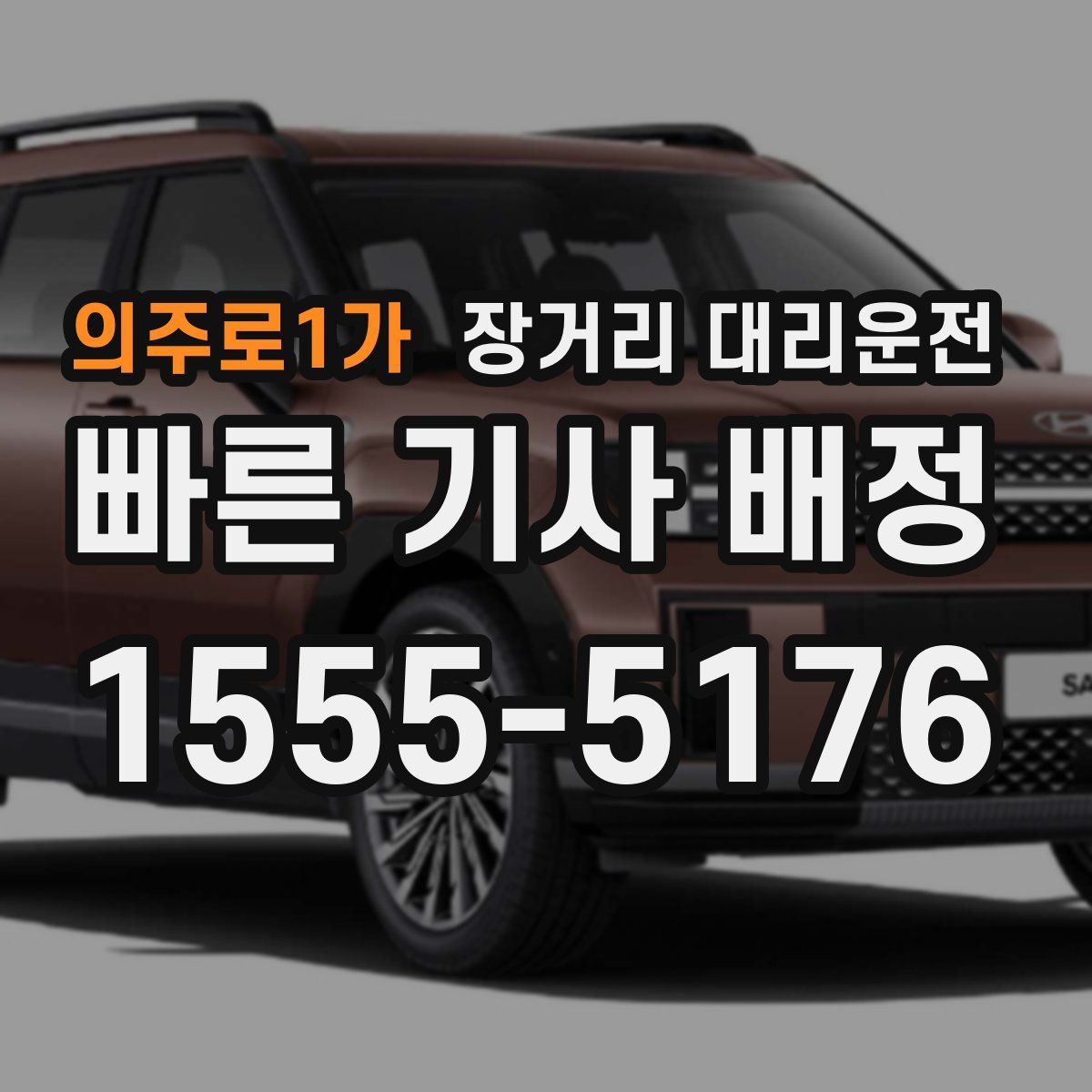 의주로1가 장거리 대리운전