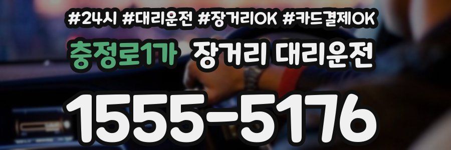 충정로1가 장거리 대리운전