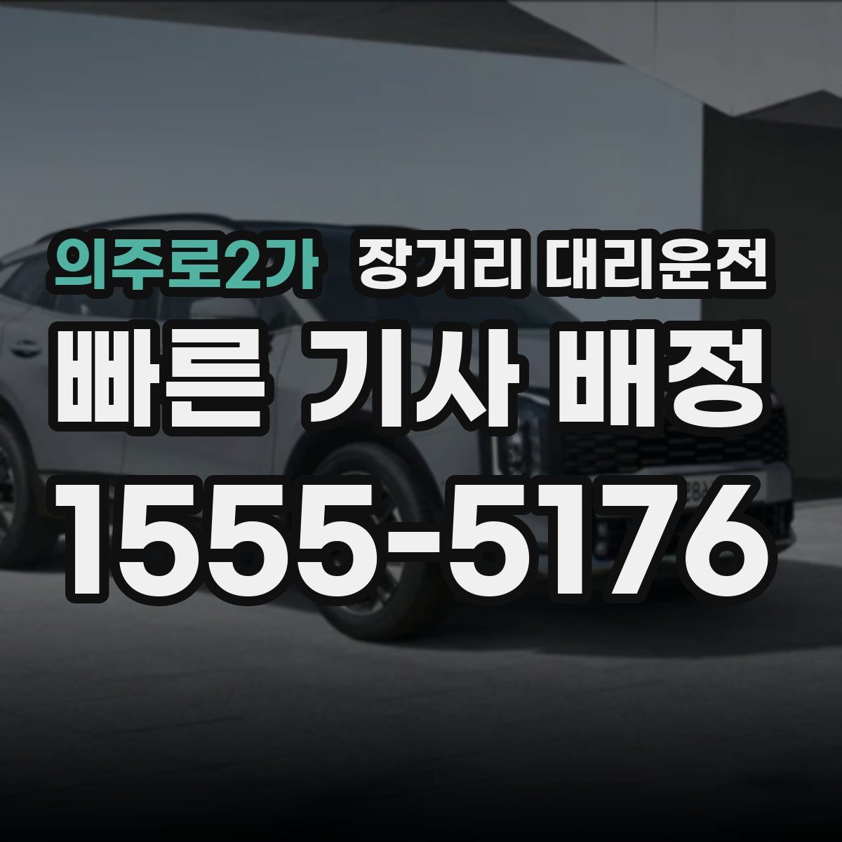 의주로2가 장거리 대리운전