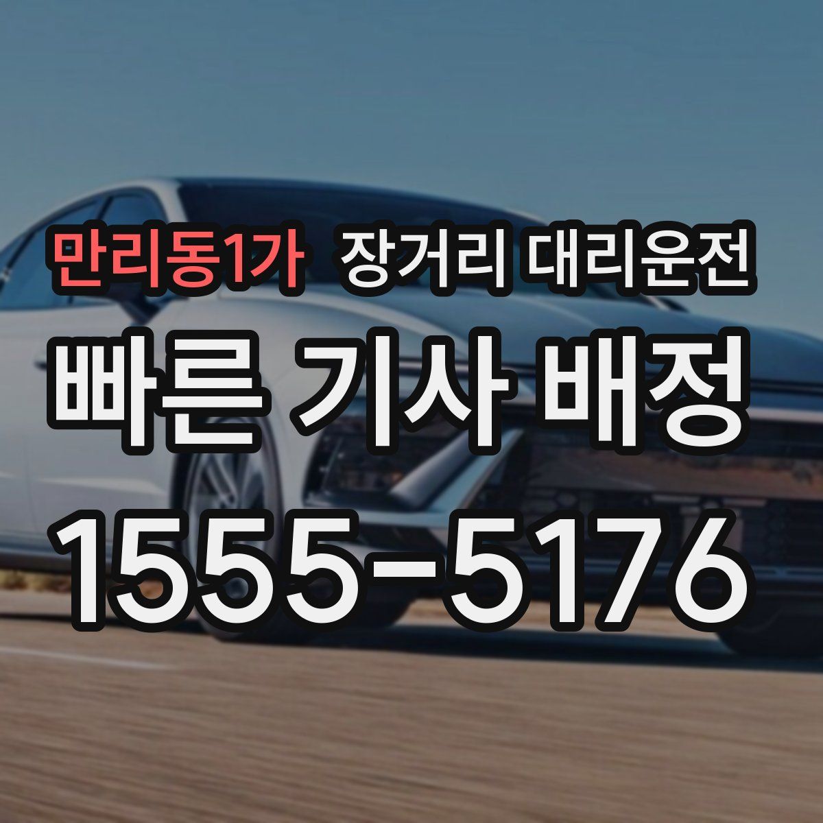 만리동1가 장거리 대리운전