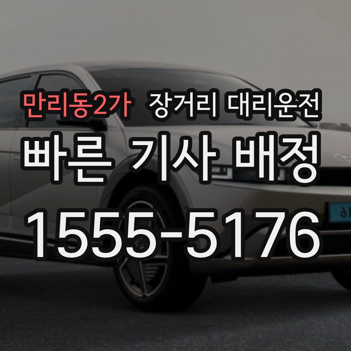 만리동2가 장거리 대리운전