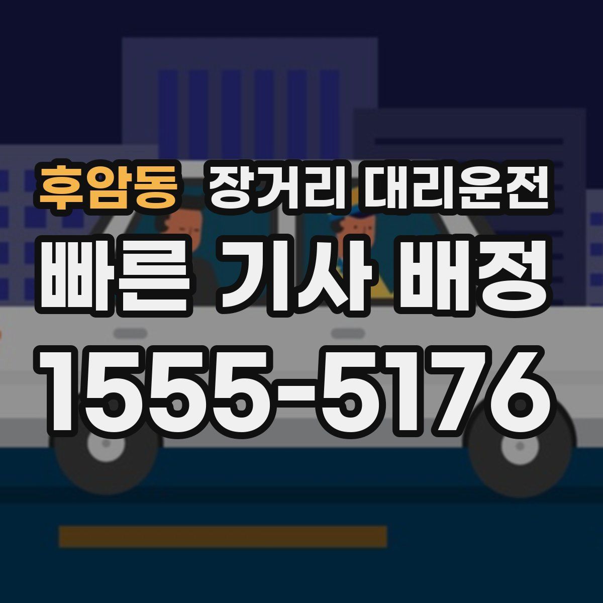 후암동 장거리 대리운전