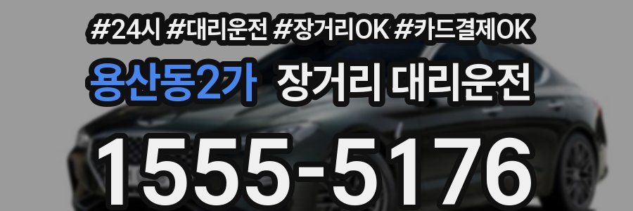 용산동2가 장거리 대리운전