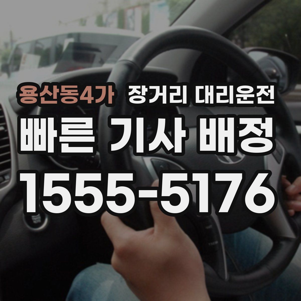 용산동4가 장거리 대리운전